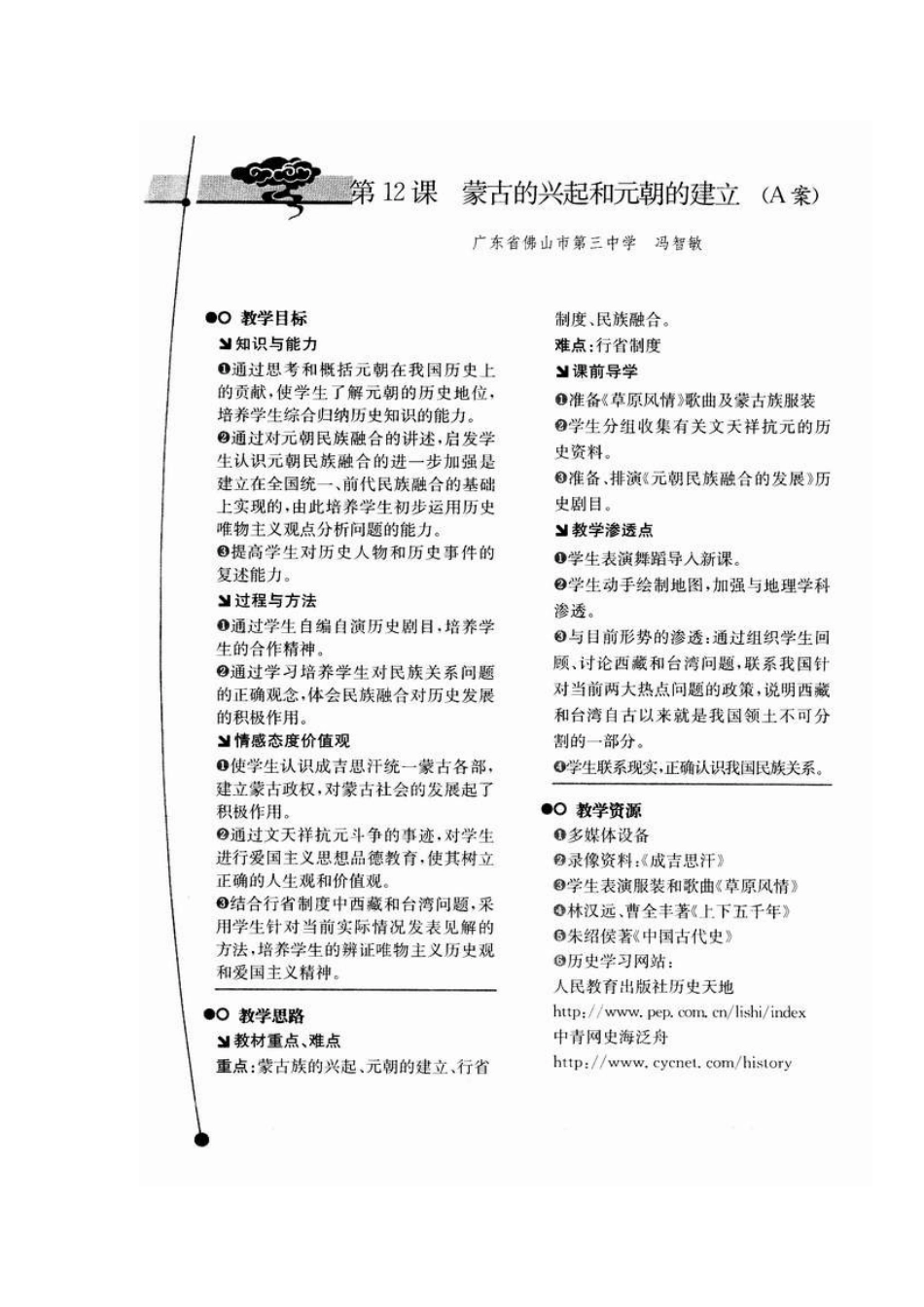 七年级历史教学案例与设计第12课　蒙古的兴起和元朝的建立（A案）教案_第1页