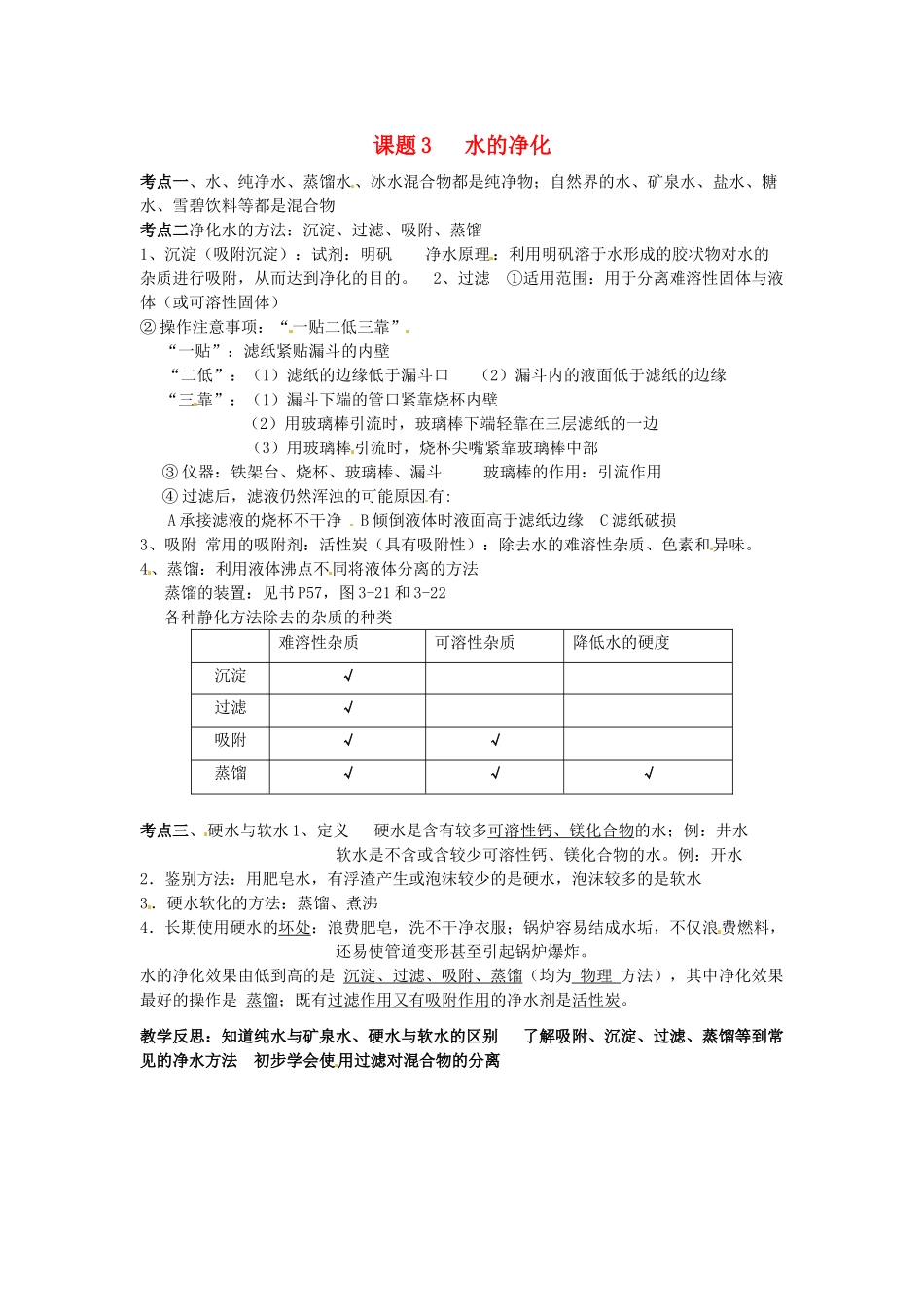 九年级化学上册 第四单元《课题3 水的净化》考点复习教案 新人教版_第1页