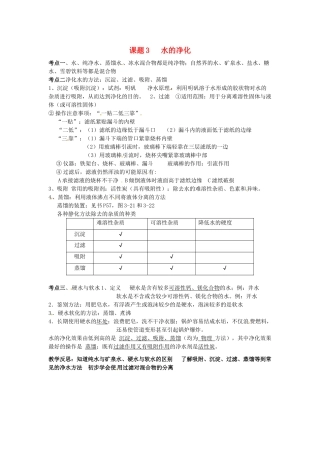九年级化学上册 第四单元《课题3 水的净化》考点复习教案 新人教版