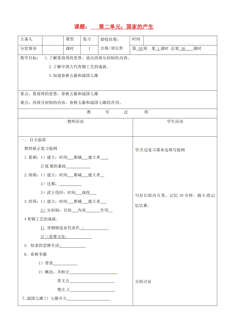 山东省郯城三中2012年秋七年级历史上册《第二单元：国家的产生2》教案 新人教版_第1页