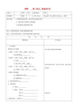 山东省郯城三中2012年秋七年级历史上册《第二单元：国家的产生2》教案 新人教版