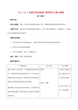 九年级化学上 1.3 走进化学实验室 教学设计2新人教版