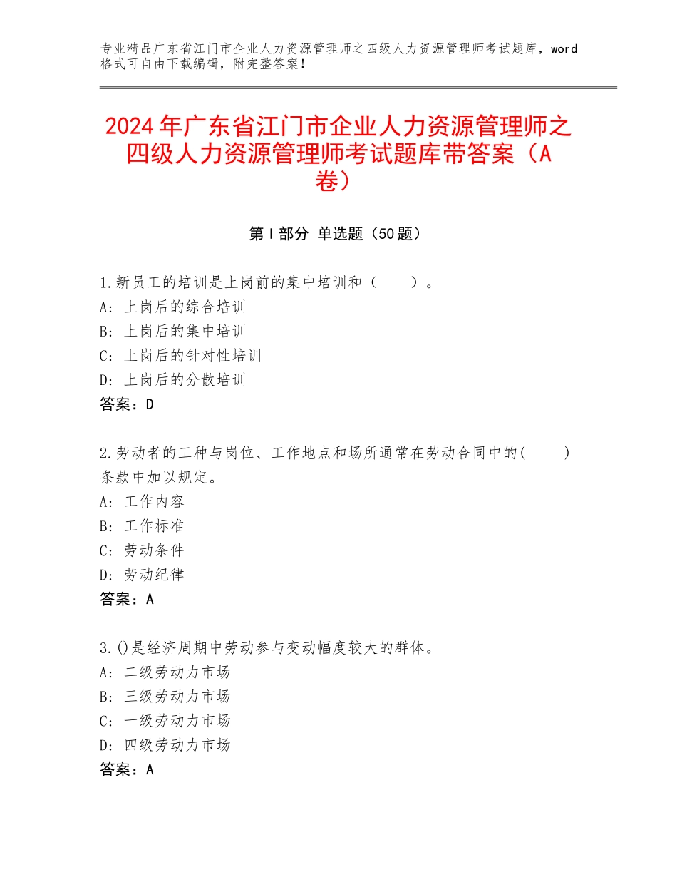 2024年广东省江门市企业人力资源管理师之四级人力资源管理师考试题库带答案（A卷）_第1页