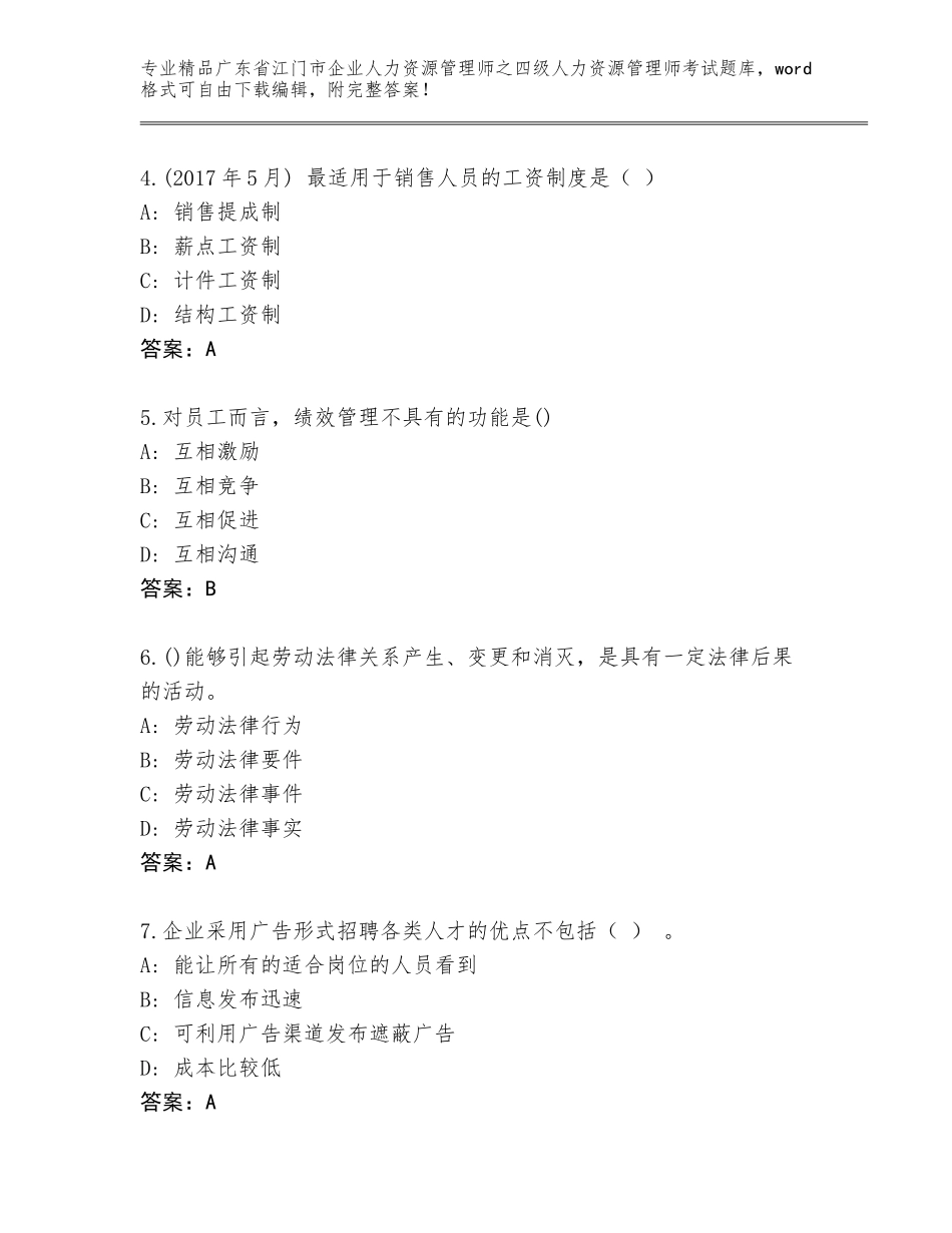 2024年广东省江门市企业人力资源管理师之四级人力资源管理师考试题库带答案（A卷）_第2页