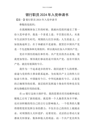 银行职员2024年入党申请书