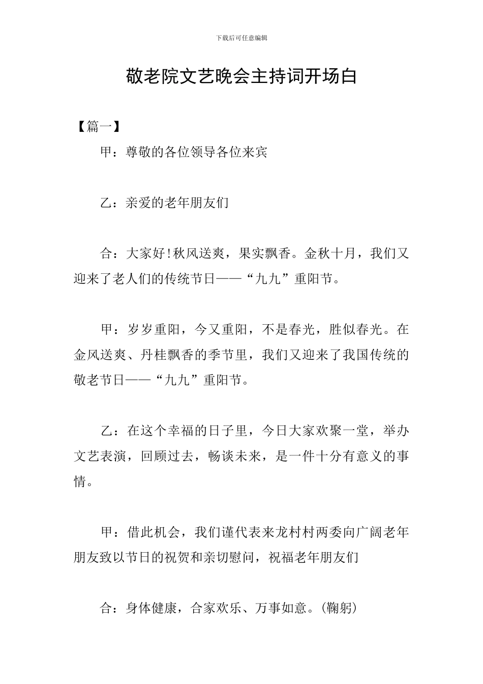 敬老院文艺晚会主持词开场白_第1页