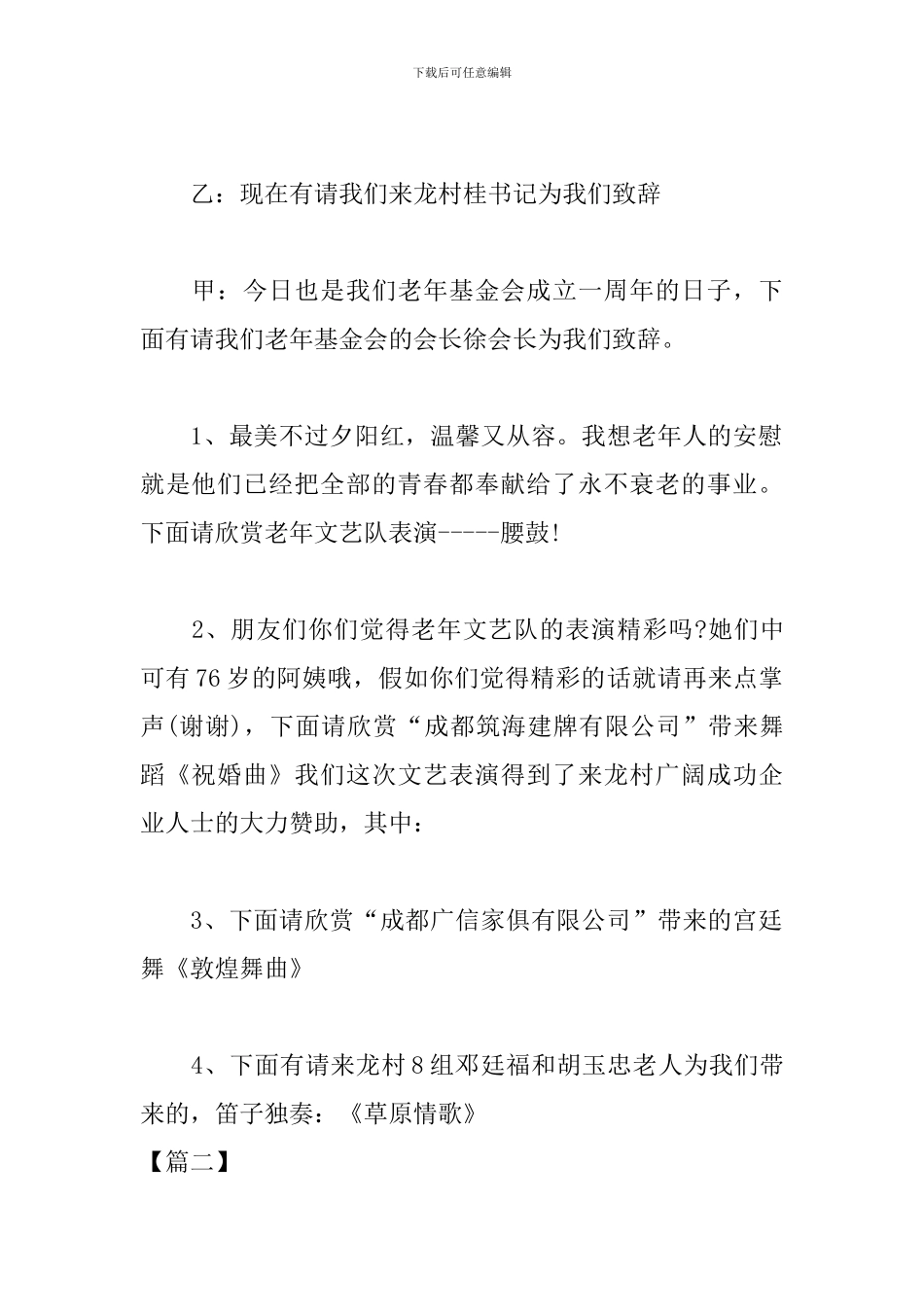 敬老院文艺晚会主持词开场白_第2页