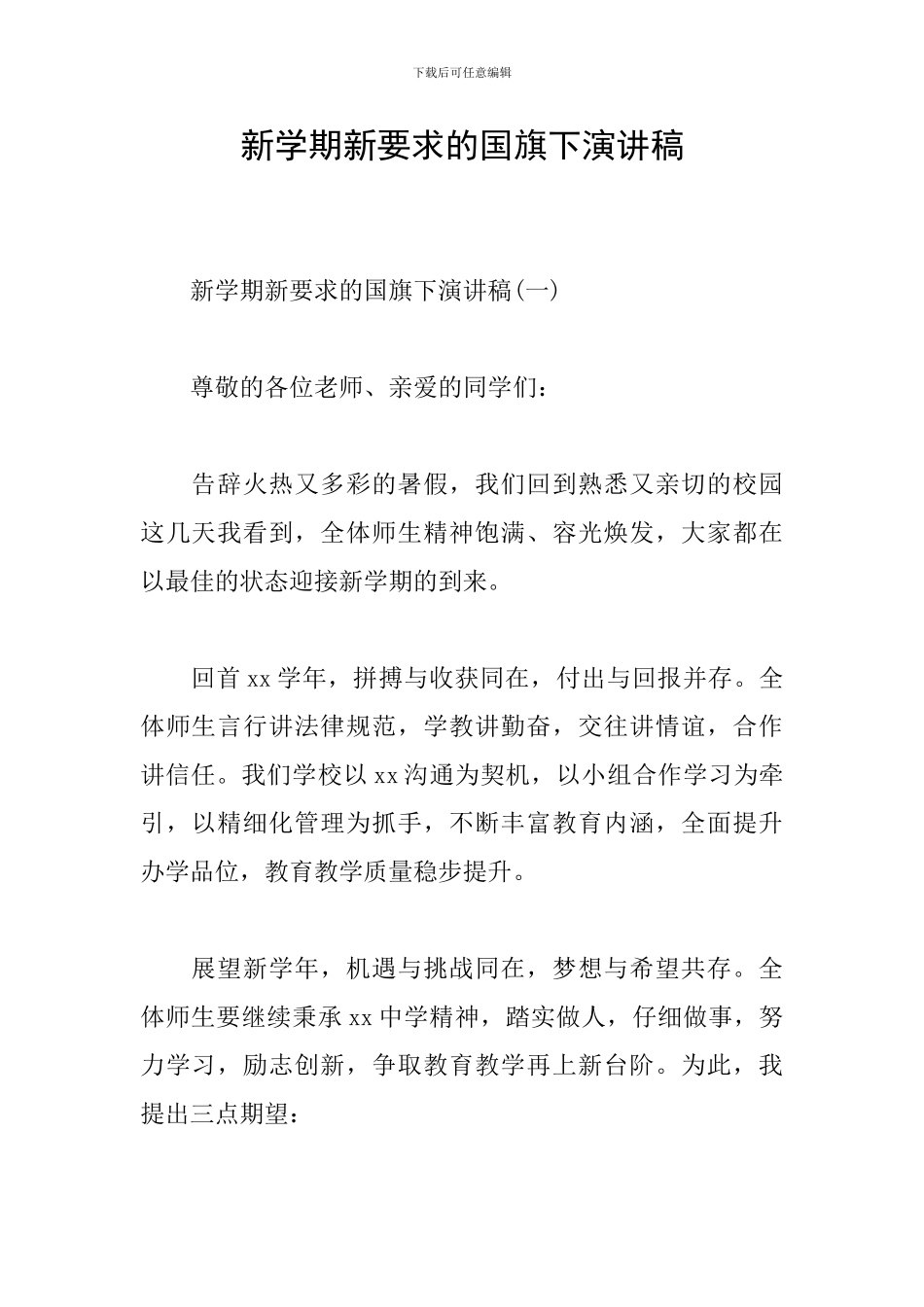 新学期新要求的国旗下演讲稿_第1页