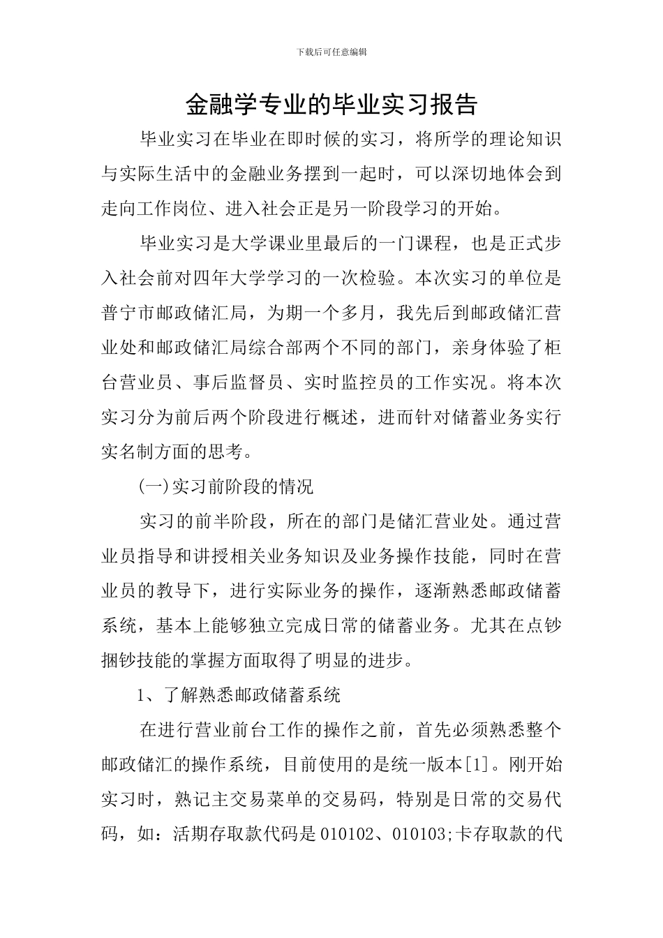 金融学专业的毕业实习报告_第1页
