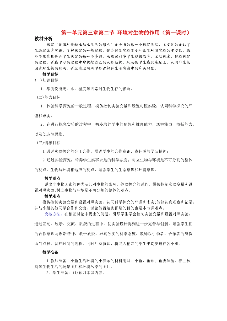 七年级生物 第一单元第三章第二节 环境对生物的作用教案_第1页