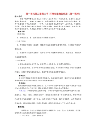 七年级生物 第一单元第三章第二节 环境对生物的作用教案