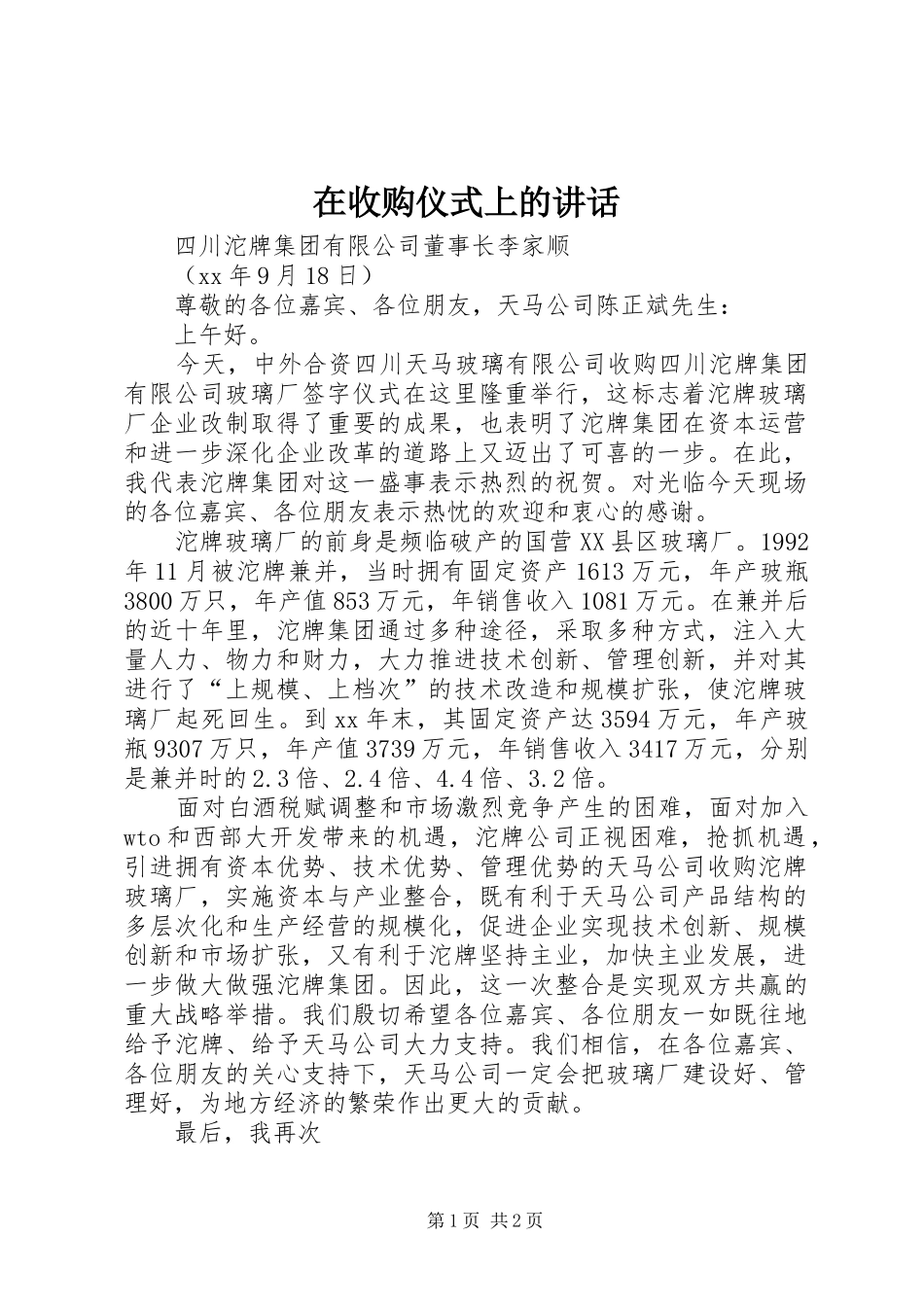 在收购仪式上的讲话发言_1_第1页