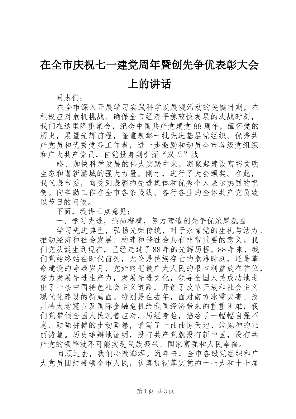 在全市庆祝七一建党周年暨创先争优表彰大会上的讲话发言_第1页