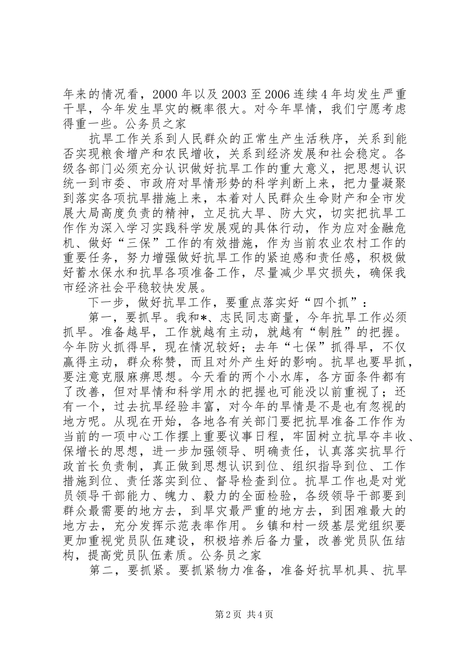 市抗旱准备调研工作汇报会的讲话发言_第2页