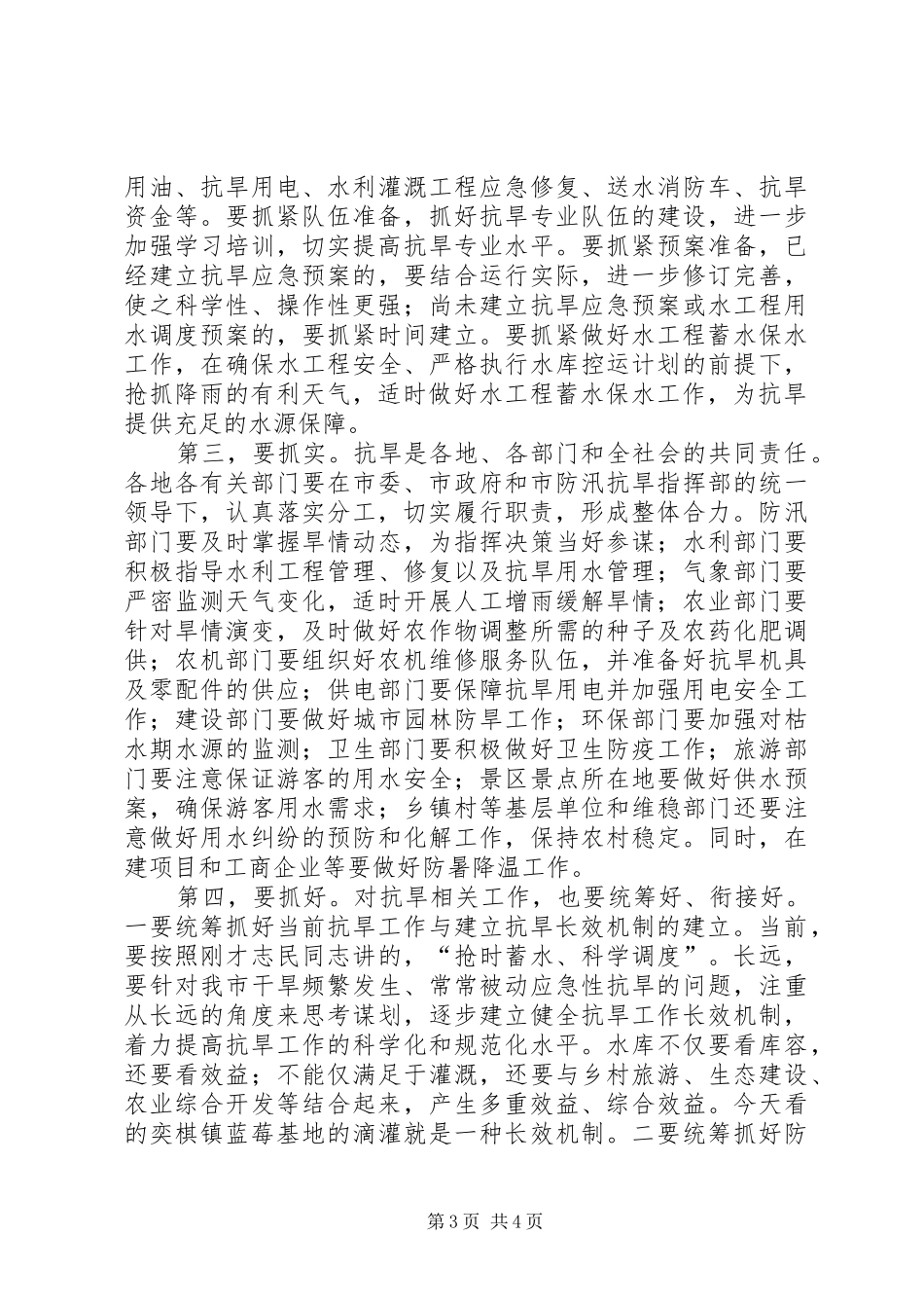 市抗旱准备调研工作汇报会的讲话发言_第3页
