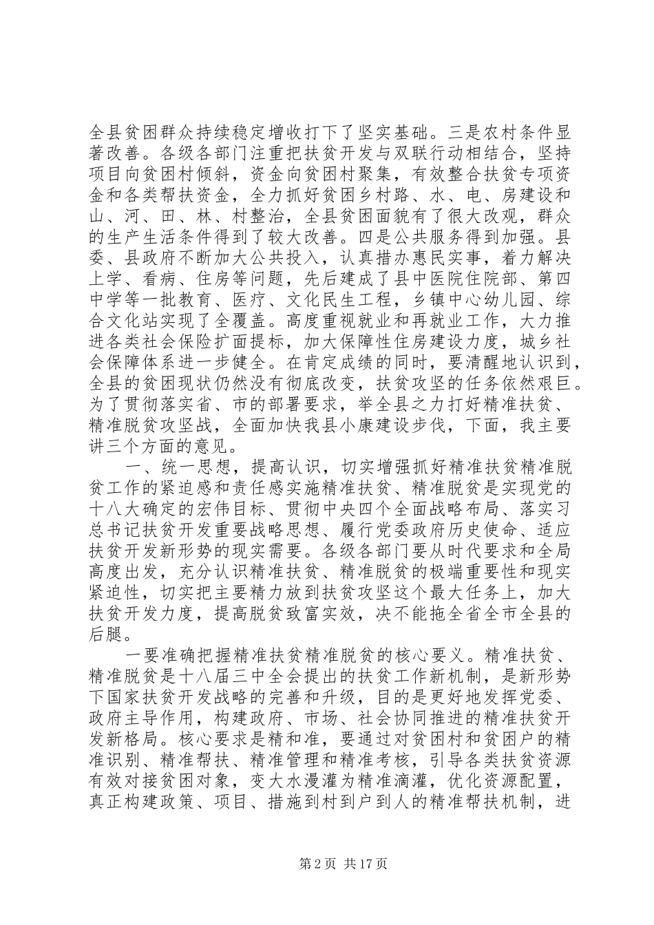 全县精准扶贫精准脱贫工作会议讲话发言_第2页