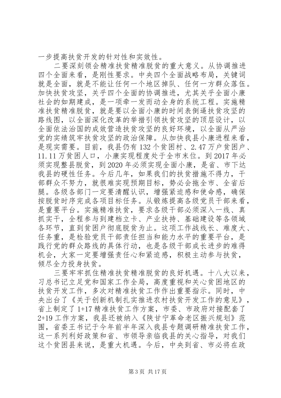 全县精准扶贫精准脱贫工作会议讲话发言_第3页