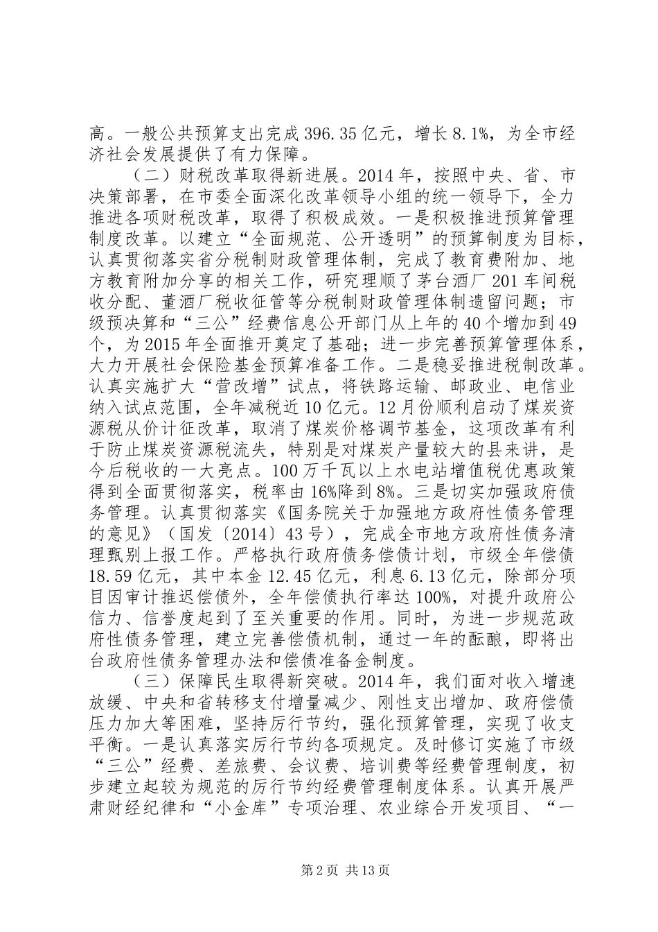 XX年副市长在全市财税工作会议上的讲话发言_第2页