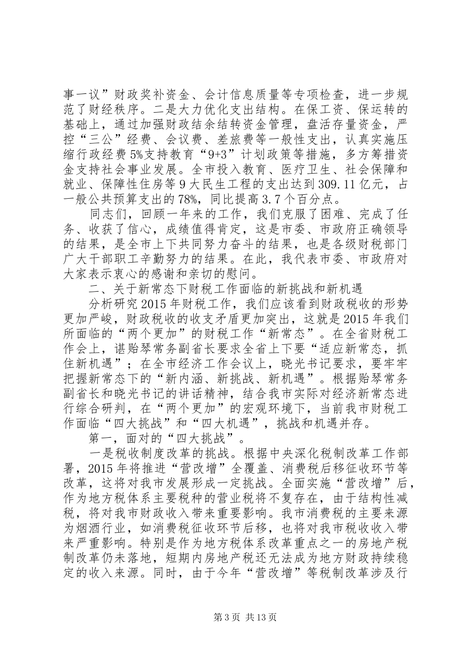 XX年副市长在全市财税工作会议上的讲话发言_第3页