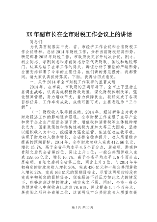 XX年副市长在全市财税工作会议上的讲话发言
