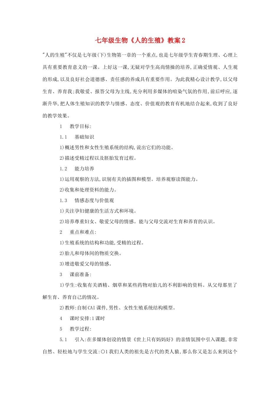 七年级生物《人的生殖》教案2_第1页