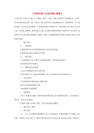 七年级生物《人的生殖》教案2
