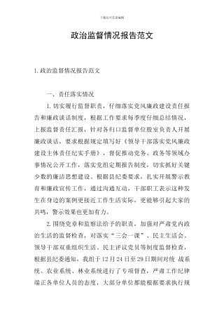政治监督情况报告范文