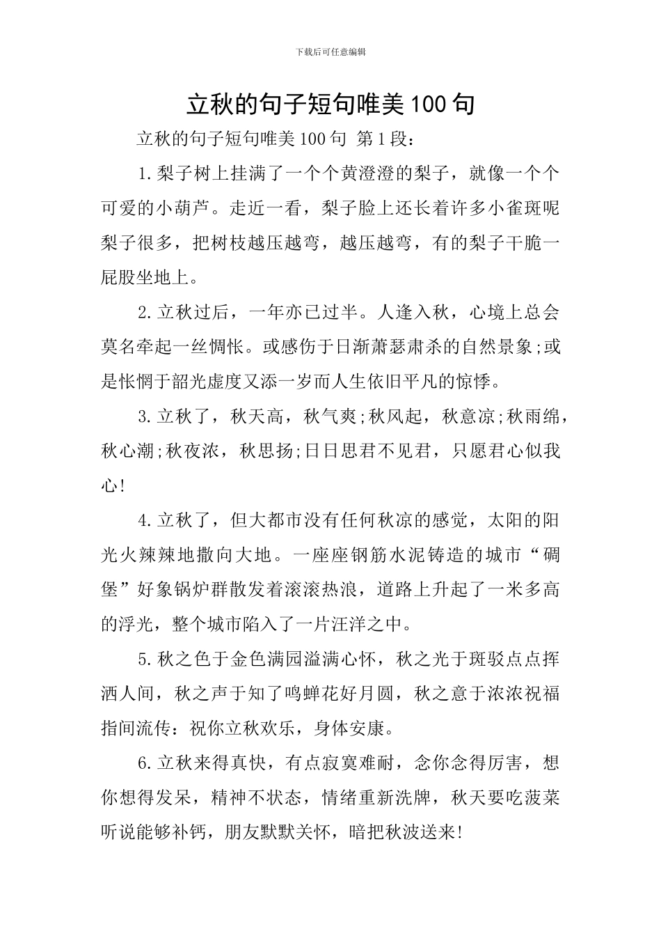 立秋的句子短句唯美100句_第1页