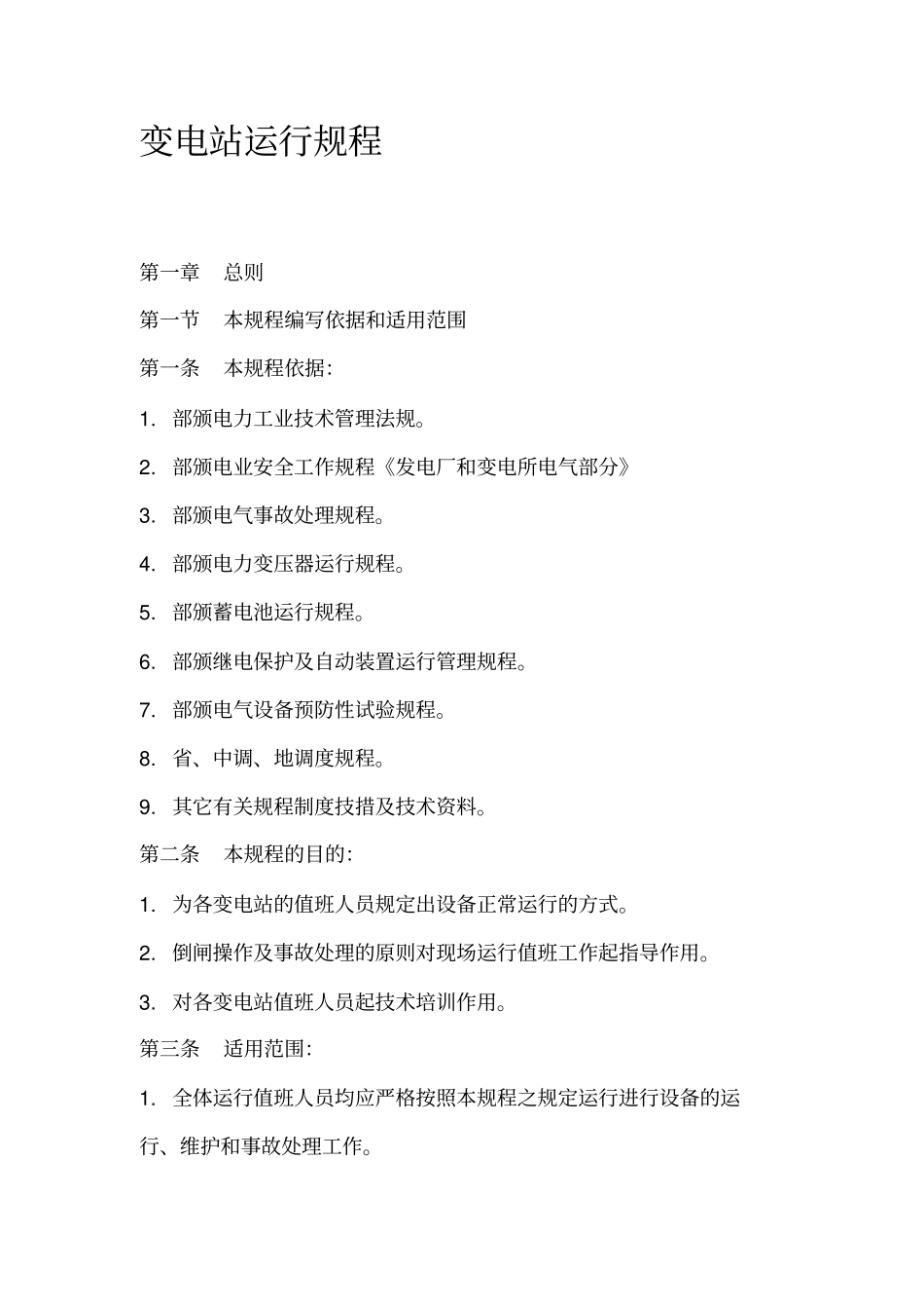 变电站运行规程资料_第1页