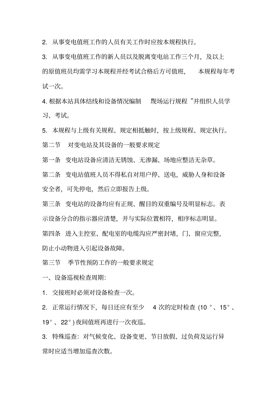 变电站运行规程资料_第2页