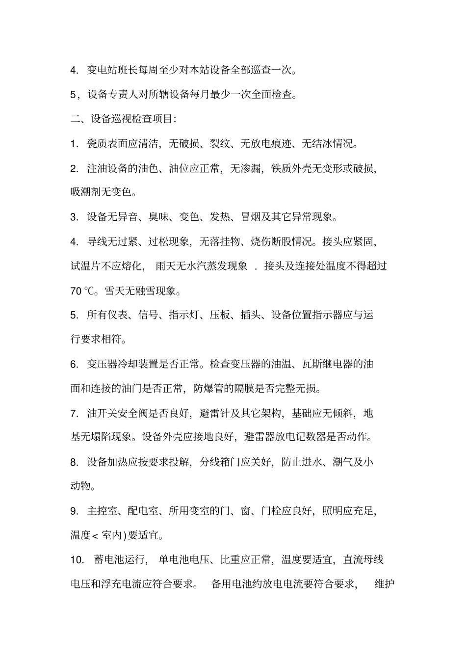 变电站运行规程资料_第3页