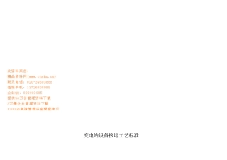 变电站设备接地工艺标准