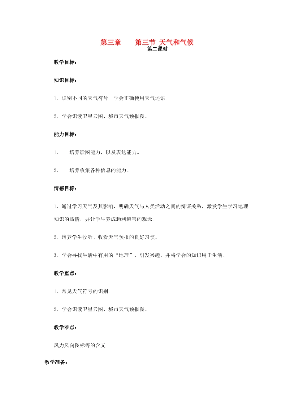 七年级地理上册 3.3《天气与气候》第二课时教案 中图版_第1页