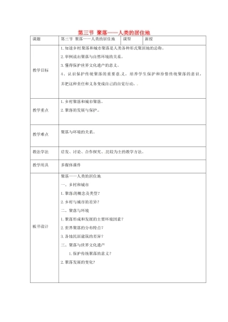 七年级地理上册 第五章 第三节 聚落——人类的居住地教案 （新版）商务星球版-（新版）商务星球版初中七年级上册地理教案