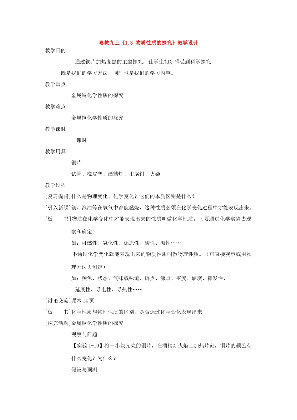 九年级化学上册《1.3 物质性质的探究》教学设计粤教版_第1页