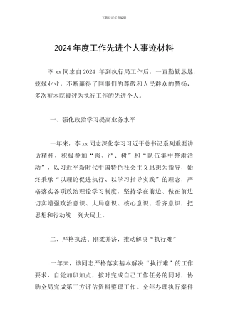 2024年度工作先进个人事迹材料