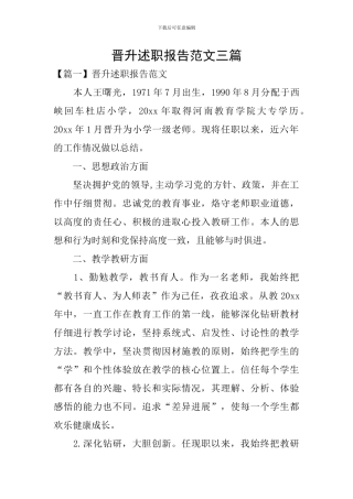 晋升述职报告范文三篇