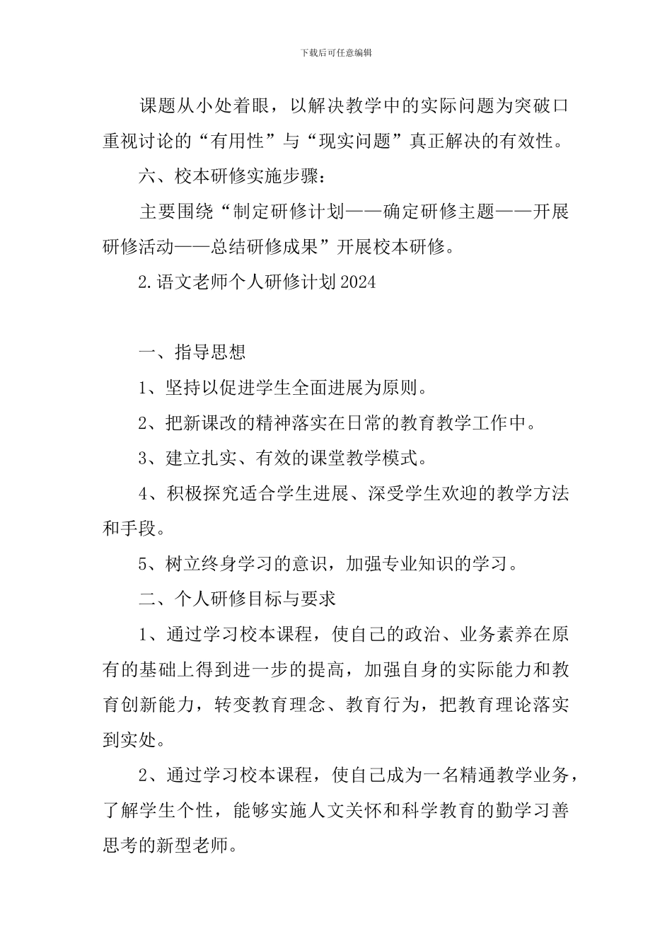 语文教师个人研修计划2024_第3页