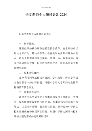 语文教师个人研修计划2024