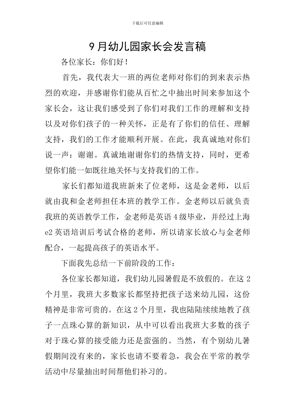 9月幼儿园家长会发言稿_第1页