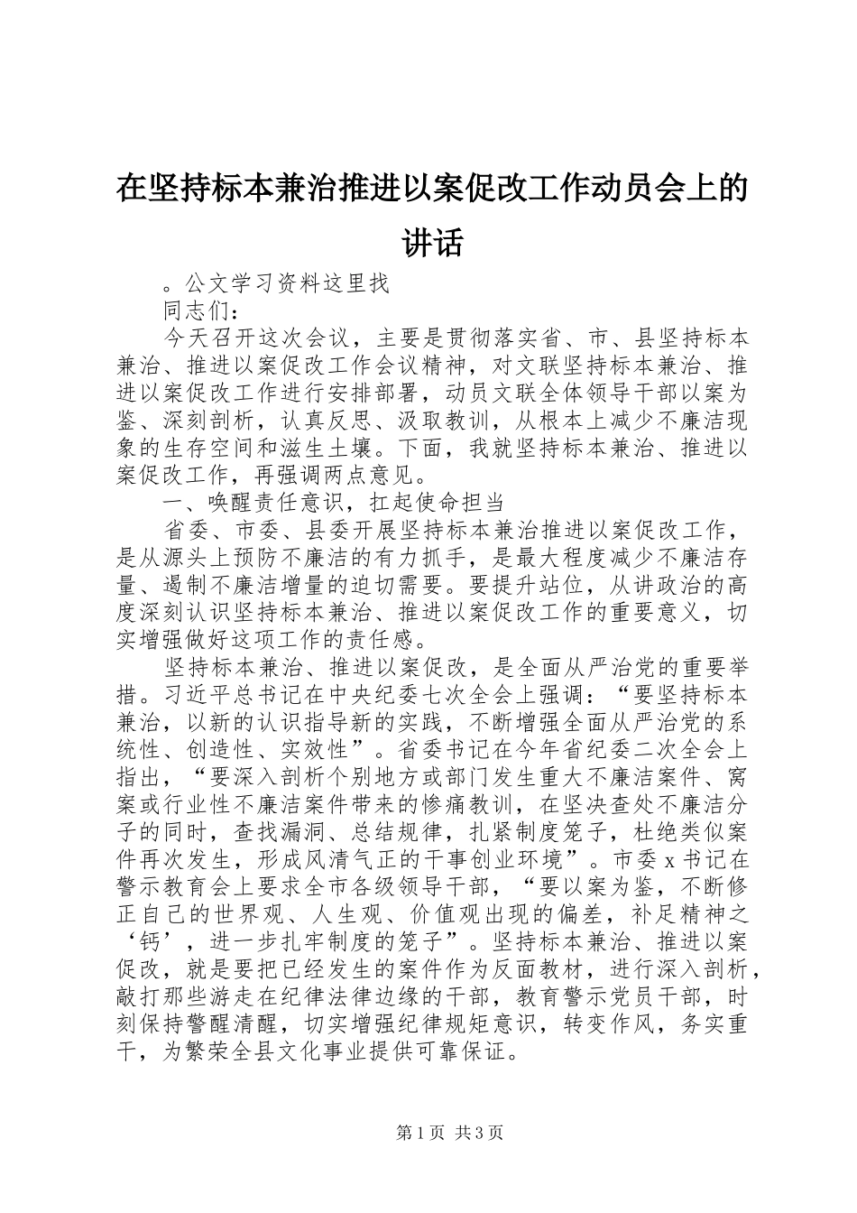在坚持标本兼治推进以案促改工作动员会上的讲话发言_第1页
