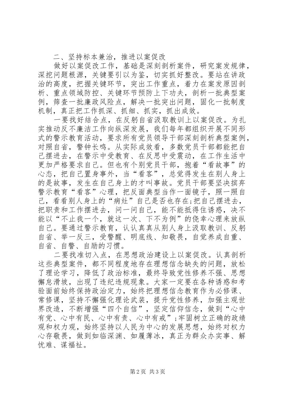 在坚持标本兼治推进以案促改工作动员会上的讲话发言_第2页