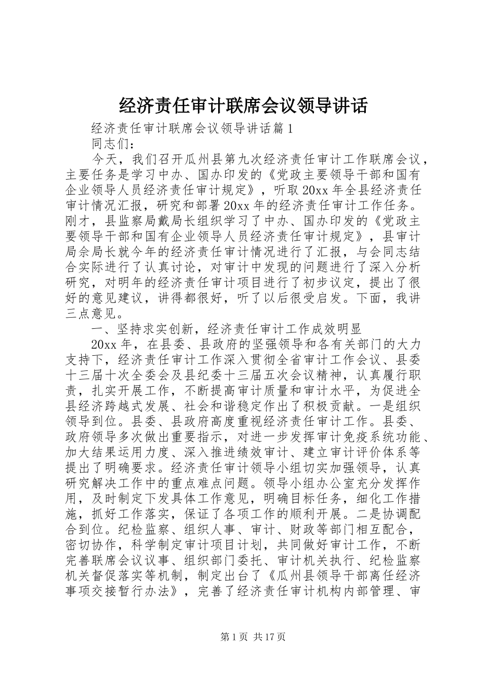 经济责任审计联席会议领导讲话发言_第1页
