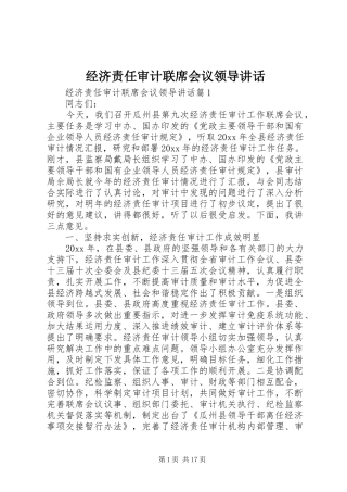 经济责任审计联席会议领导讲话发言