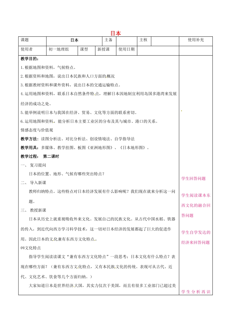 七年级地理下册 8.1 日本教案2 湘教版-湘教版初中七年级下册地理教案_第1页