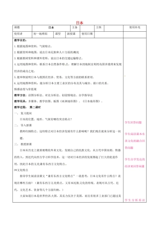 七年级地理下册 8.1 日本教案2 湘教版-湘教版初中七年级下册地理教案