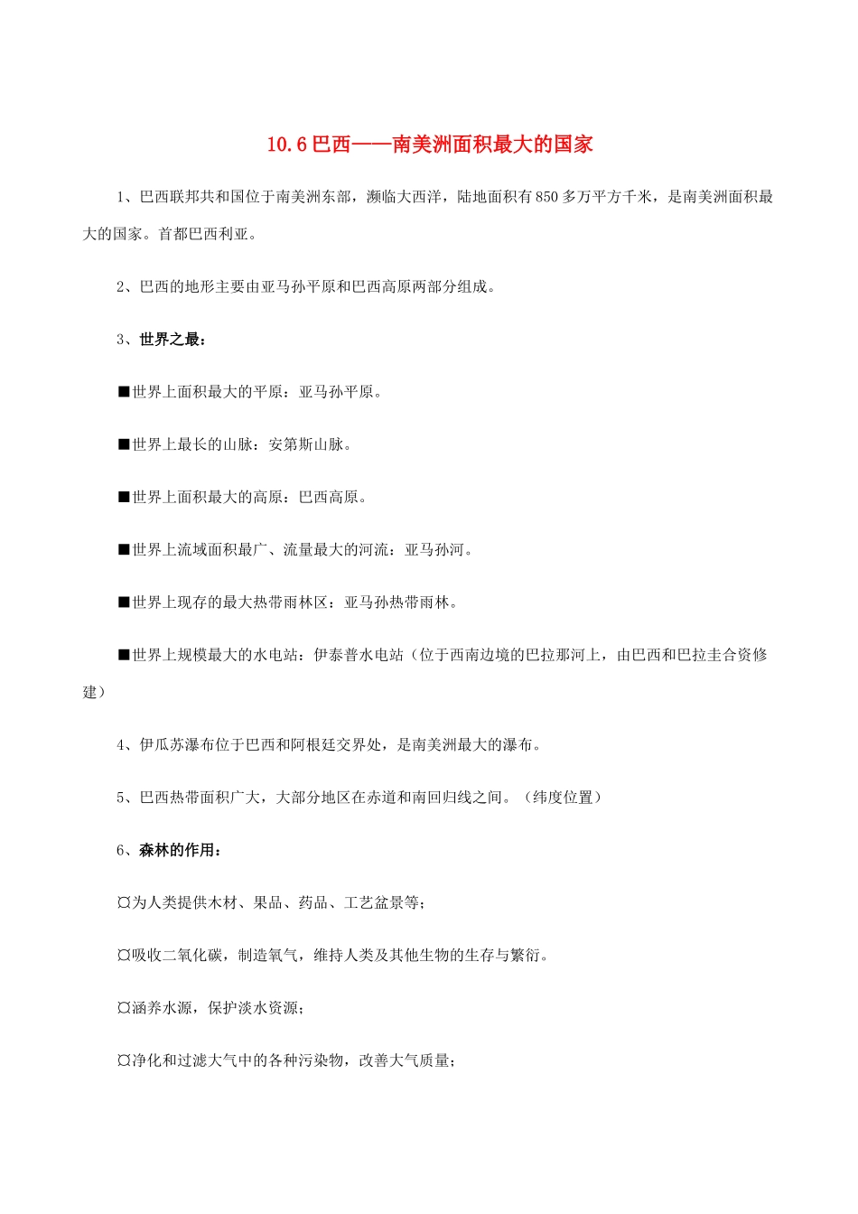 七年级地理上册 10.6巴西——南美洲面积最大的国家教案 晋教版_第1页