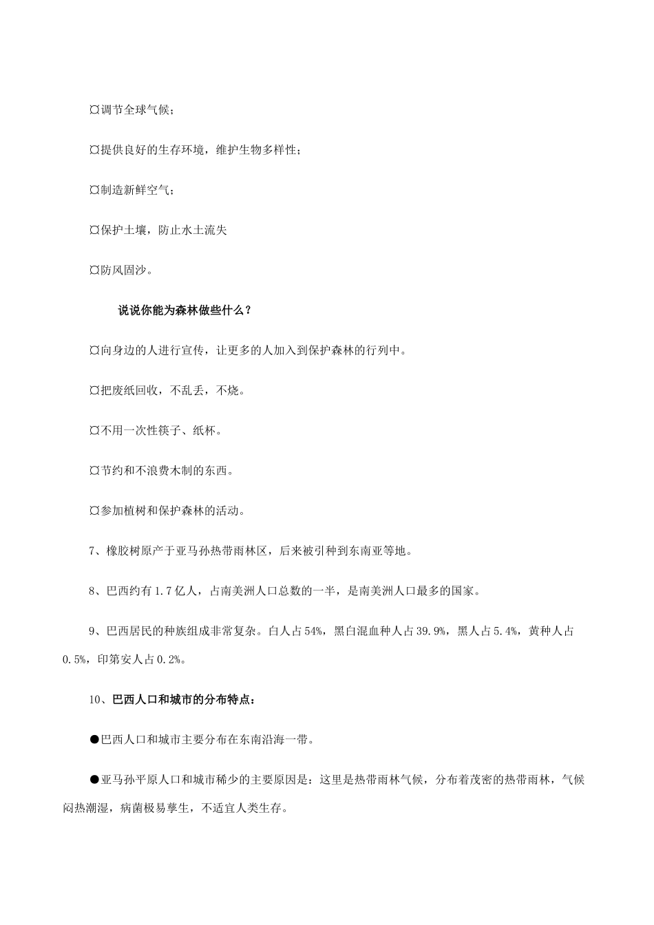 七年级地理上册 10.6巴西——南美洲面积最大的国家教案 晋教版_第2页