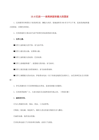 七年级地理上册 10.6巴西——南美洲面积最大的国家教案 晋教版
