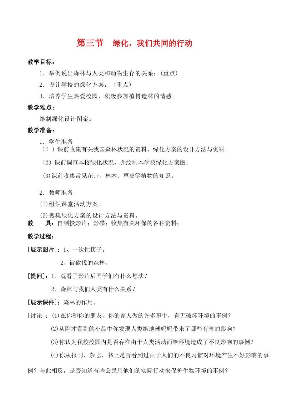 七年级生物上 第7章 绿色植物在生物圈中的作用 第三节 绿化，我们共同的行动教案苏教版_第1页